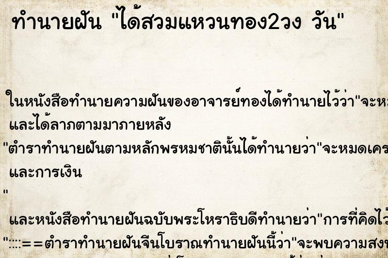 ทำนายฝันได้สวมแหวนทอง2วงวัน ทำนายฝันทำนายฝันได้สวมแหวนทอง2วงวัน